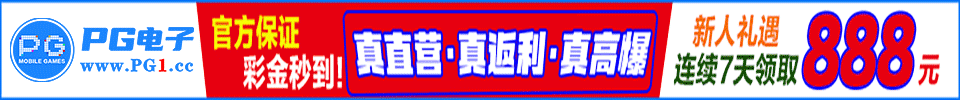 PG电子